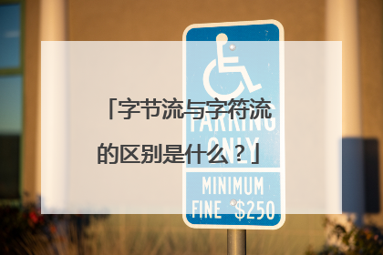 字节流与字符流的区别是什么?