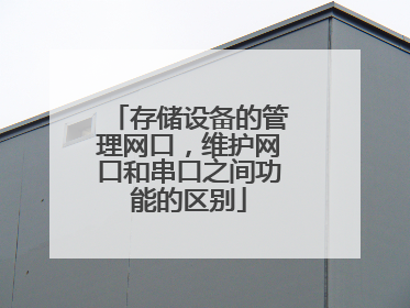 存储设备的管理网口，维护网口和串口之间功能的区别