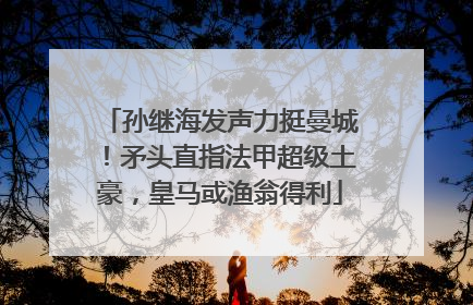 孙继海发声力挺曼城！矛头直指法甲超级土豪，皇马或渔翁得利