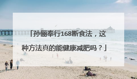 孙俪奉行168断食法,这种方法真的能健康减肥吗?
