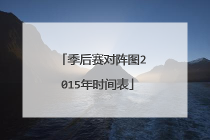 季后赛对阵图2015年时间表