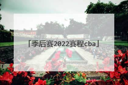 季后赛2022赛程cba