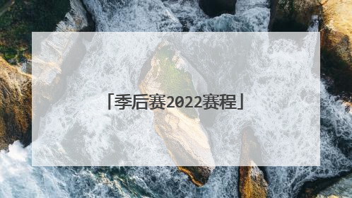 季后赛2022赛程