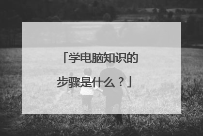 学电脑知识的步骤是什么？
