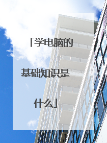 学电脑的基础知识是什么