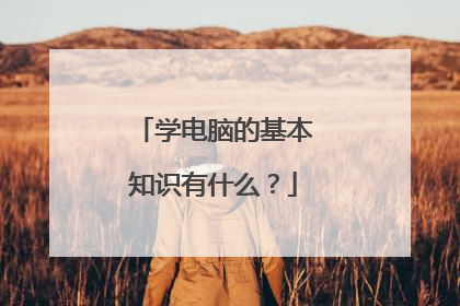 学电脑的基本知识有什么？