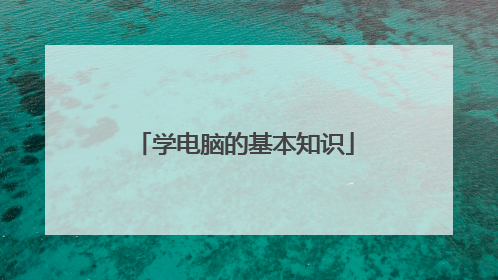 学电脑的基本知识