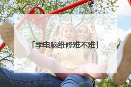 学电脑维修难不难