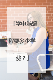 学电脑编程要多少学费？