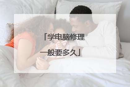 学电脑修理一般要多久