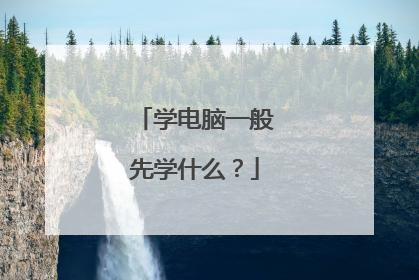 学电脑一般先学什么?