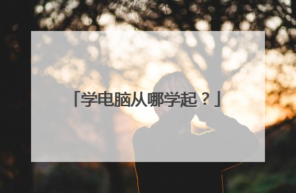 学电脑从哪学起？
