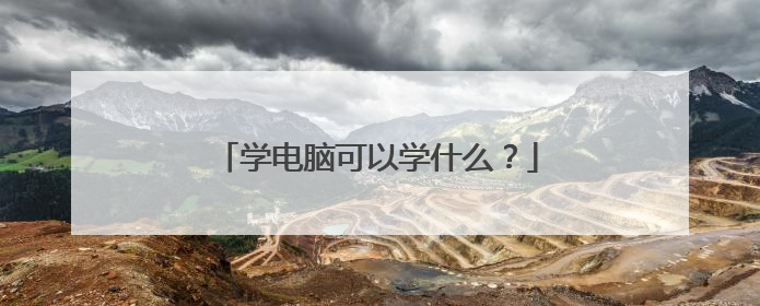 学电脑可以学什么?