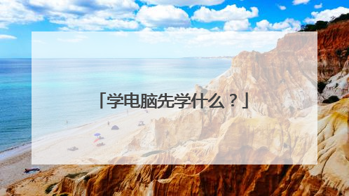 学电脑先学什么？