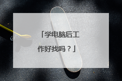 学电脑后工作好找吗?