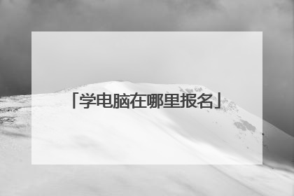 学电脑在哪里报名