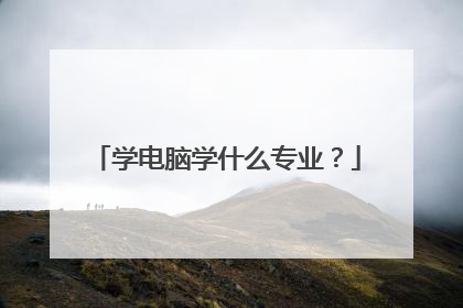 学电脑学什么专业?