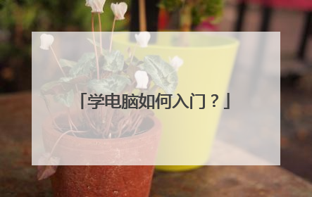 学电脑如何入门?