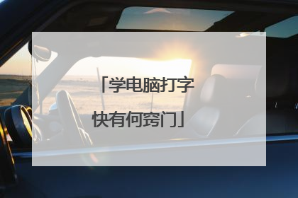 学电脑打字快有何窍门