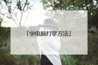 学电脑打字方法