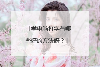学电脑打字有哪些好的方法呀？