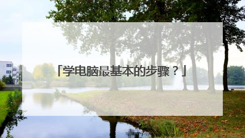 学电脑最基本的步骤?