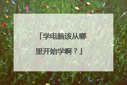 学电脑该从哪里开始学啊？