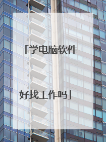 学电脑软件好找工作吗