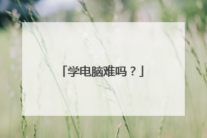 学电脑难吗？