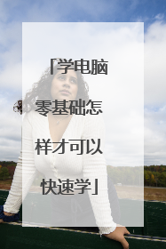 学电脑零基础怎样才可以快速学