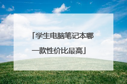 学生电脑笔记本哪一款性价比最高
