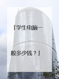 学生电脑一般多少钱?