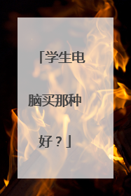 学生电脑买那种好?