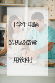 学生电脑装机必备常用软件