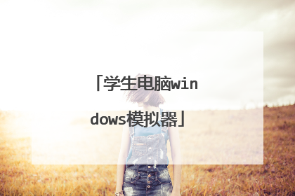 学生电脑windows模拟器