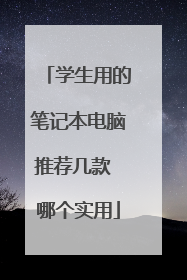 学生用的笔记本电脑推荐几款 哪个实用