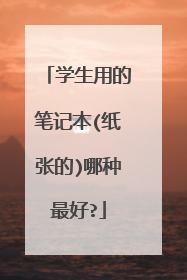 学生用的笔记本(纸张的)哪种最好?