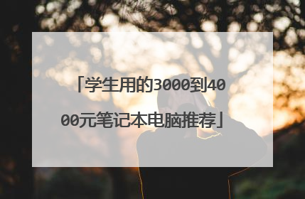 学生用的3000到4000元笔记本电脑推荐