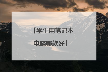 学生用笔记本电脑哪款好
