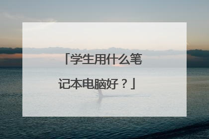 学生用什么笔记本电脑好?