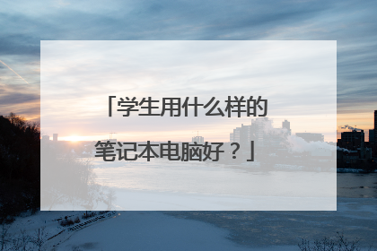 学生用什么样的笔记本电脑好?
