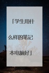 学生用什么样的笔记本电脑好