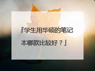 学生用华硕的笔记本哪款比较好?