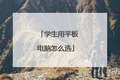 学生用平板电脑怎么选