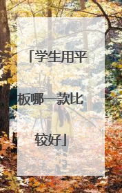 学生用平板哪一款比较好
