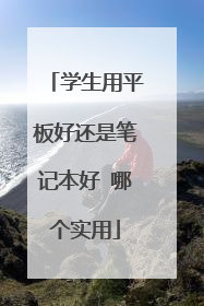 学生用平板好还是笔记本好 哪个实用