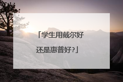 学生用戴尔好还是惠普好?