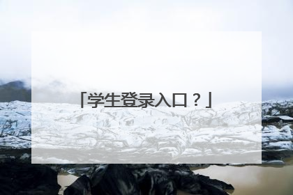 学生登录入口?
