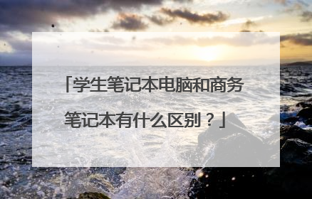 学生笔记本电脑和商务笔记本有什么区别?