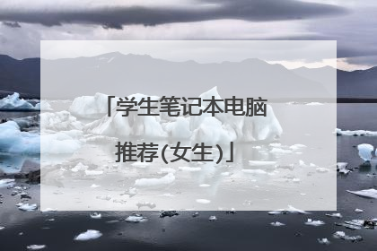 学生笔记本电脑推荐(女生)